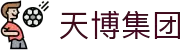 天博集团(中国)有限公司